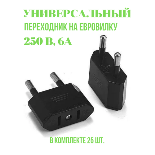 Адаптер переходник черный универсальный на евровилку, на евро розетку, для американской, китайской вилки (250 В, 6А)