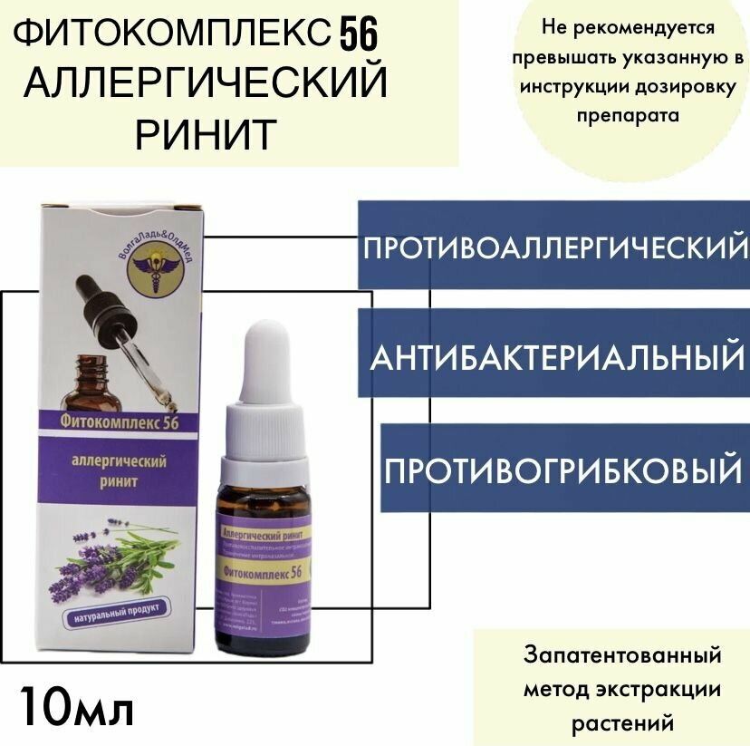 Фитокомплекс № 56 Профилактика аллергического ринита/Эфирное масло