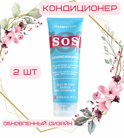 Happy Hair SOS кондиционер без сульфатов 250 мл, 2 шт