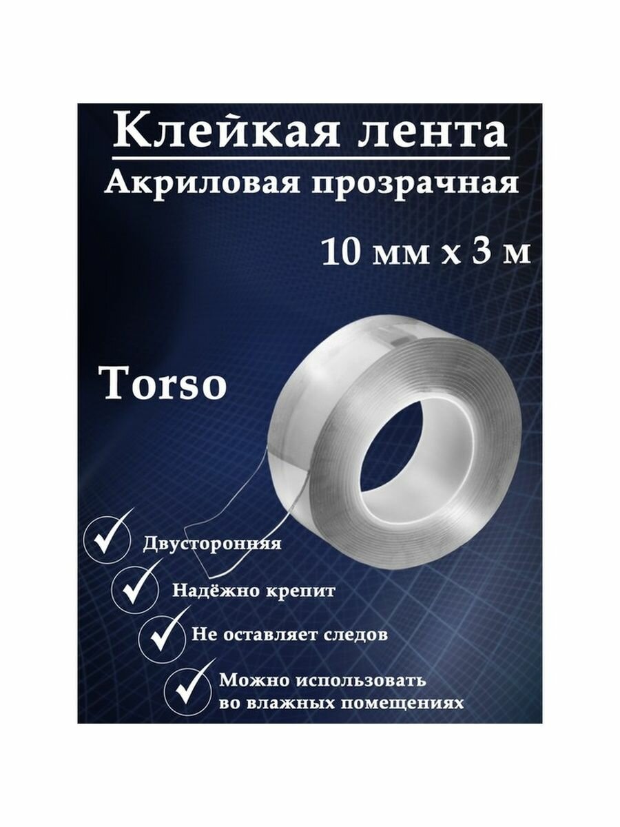 Клейкая нано-лента (10 мм*1 мм*3 м) акриловая, двухсторонняя, многоразовая, Прозрачный, 1 шт.