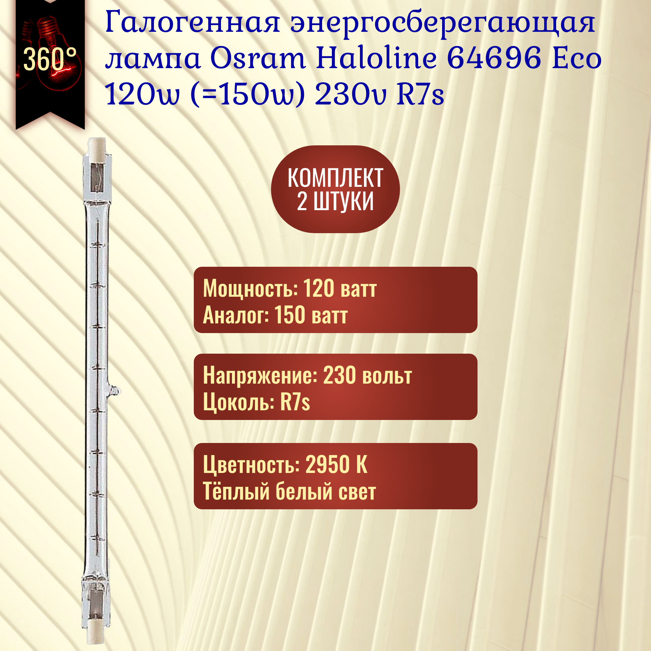 Лампочка Osram Haloline HDG 64696 Eco 120w (150w) 114.2mm 230v R7s галогенная энергосберегающая теплый белый свет / 2 штуки