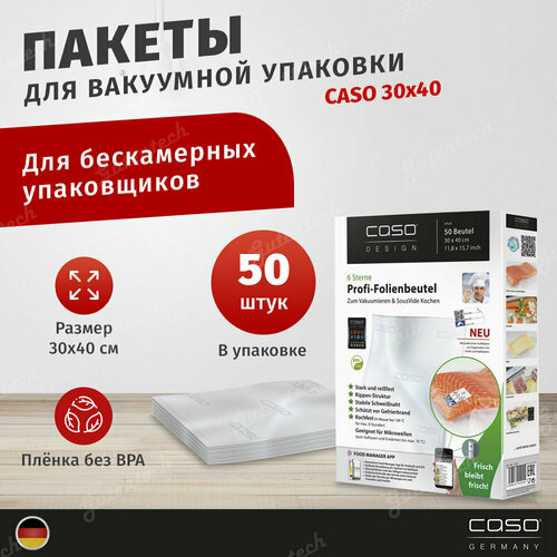 Пакеты для вакуумного упаковщика CASO 30x40 см 50 шт 150 мкм подходят для су вид выдерживают нагрев до 100 градусов 4100₽