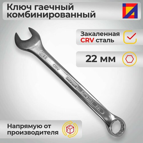 Ключ гаечный комбинированный 22 мм./ Левша