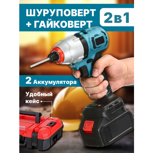 Шуруповерт аккумуляторный и гайковерт 2 в 1 набор электроинструментов 1800 обмин индикатор 1214600₽