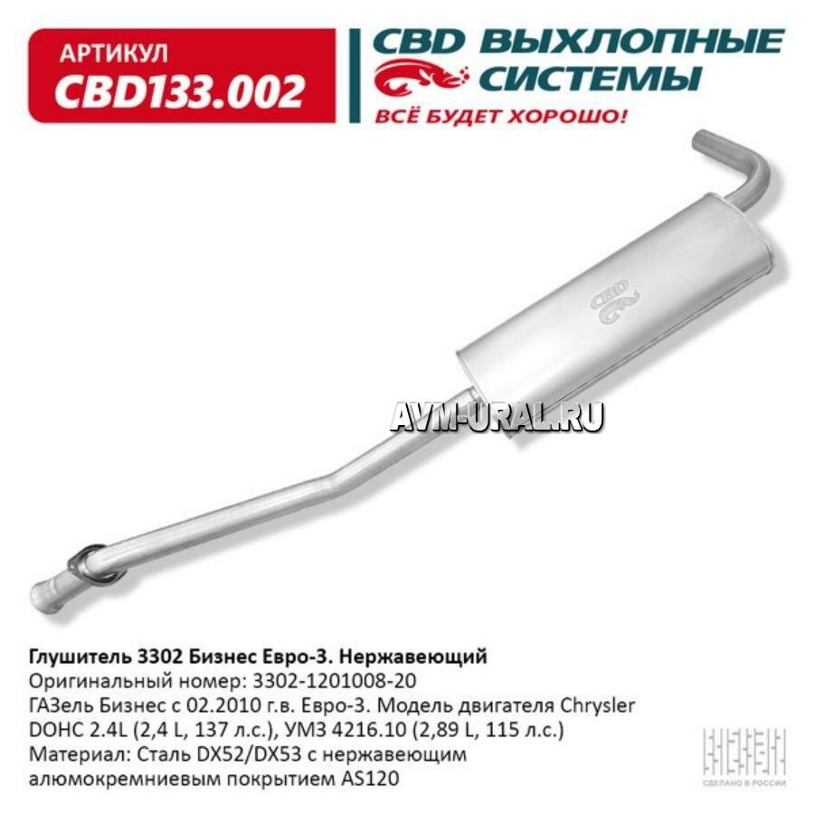 CBD CBD133002 Глушитель основной Г-3302 Бизнес двс УМЗ евро 3 нерж. сталь CBD