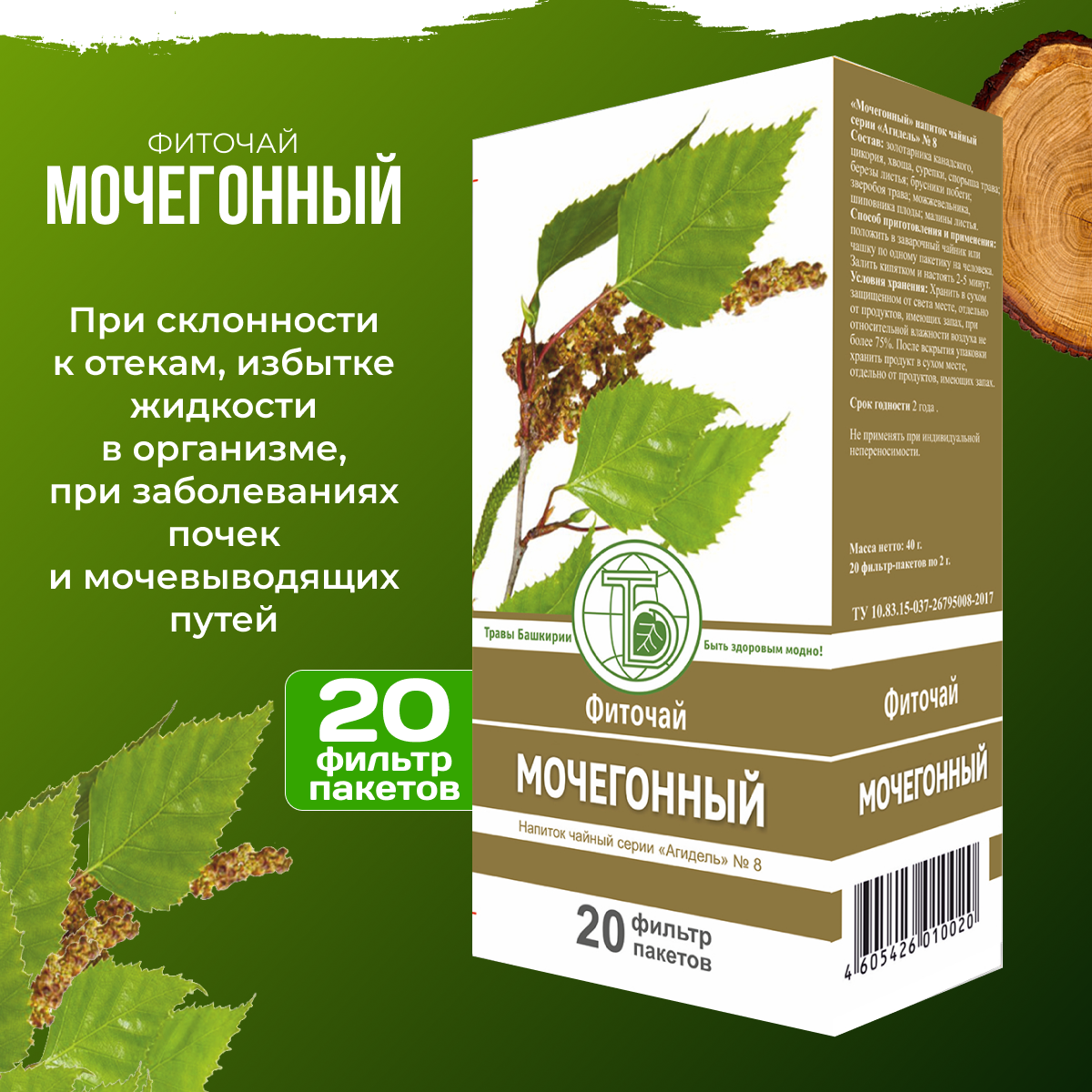 Фиточай Мочегонный Травы Башкирии 20 фильтр пакетов по 2 гр.