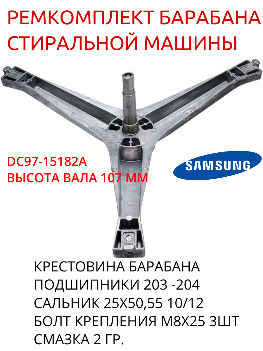 Ремкомплект бака стиральной машины Samsung Diamond -Крестовина DC97-15182A  крепеж 3 шт+б203+б204+25x50.55 10/12 .