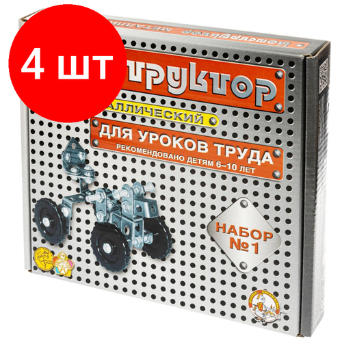 Комплект 4 штук, Конструктор металлический 1 для уроков труда 00841