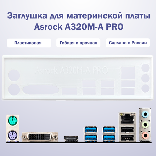 Заглушка для компьютерного корпуса к материнской плате Asrock A320M-A PRO white заглушка для компьютерного корпуса к материнской плате msi a320m pro vd plus black