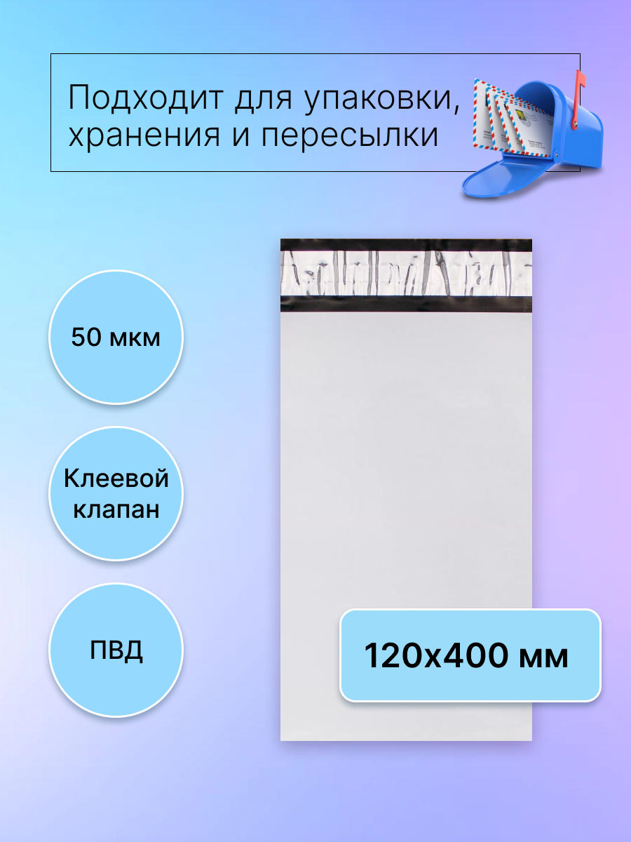 Курьерский пакет 120х400 мм. без кармана, клапан 40 мм. (50 мкм.), 100 штук