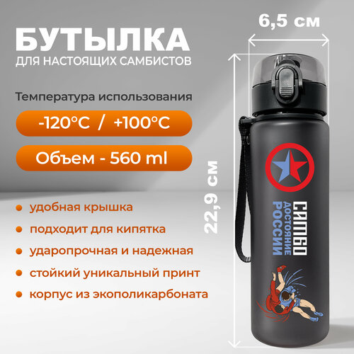 фото Спортивная бутылка для воды aika с изображением борцов самбо во время броска и надписью самбо достояние россии объемом 560 мл, черного цвета aika "яркость и стиль в спорте"