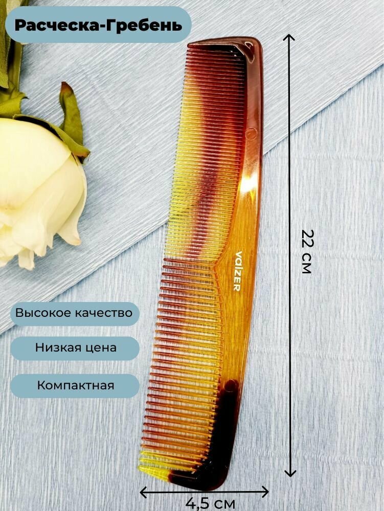 фото Расческа гребень "Valzer" для ухода за волосами двухсторонний 22 см.