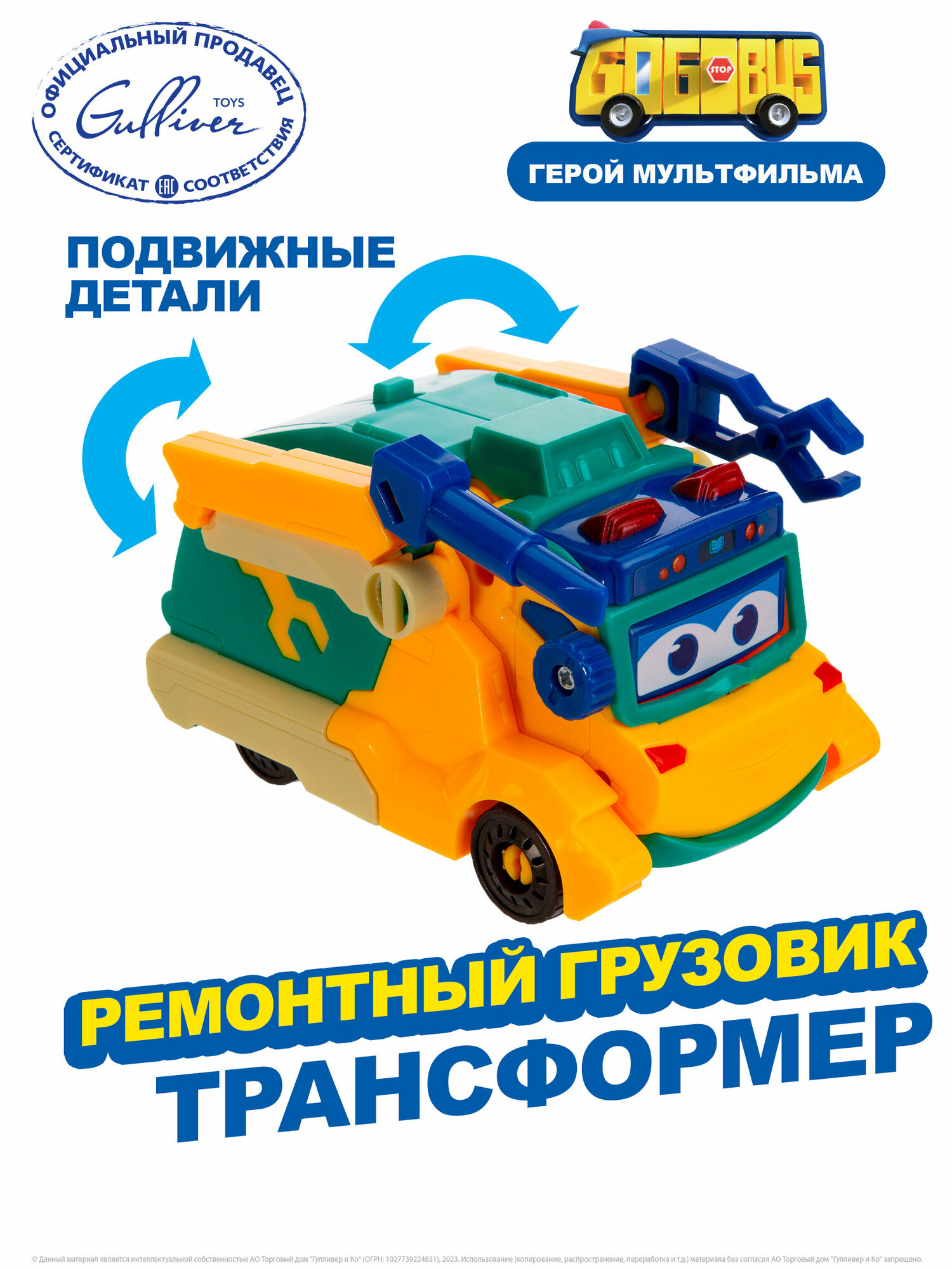 Машина трансформер Ремонтный грузовик  Школьный автобус Гордон GoGoBus  YS3043F