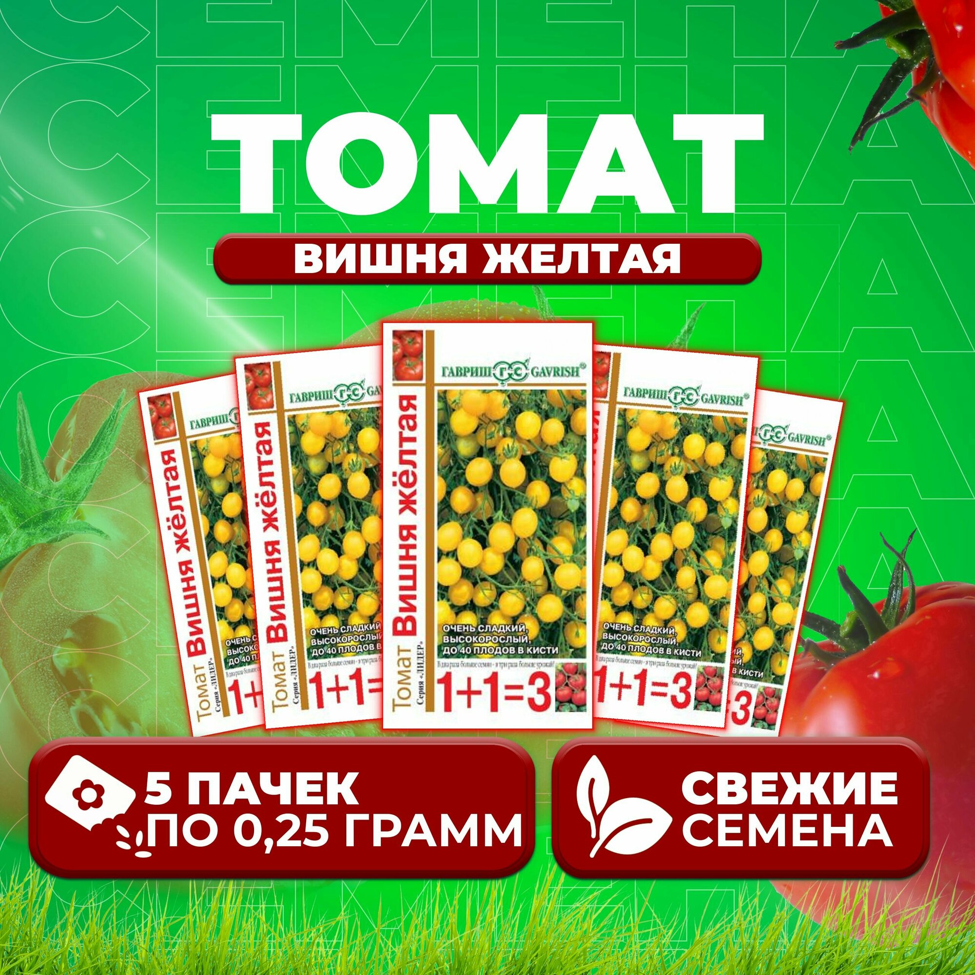 Томат черри Вишня желтая, 0,25г, Гавриш, серия Лидер 1+1 (5 уп)