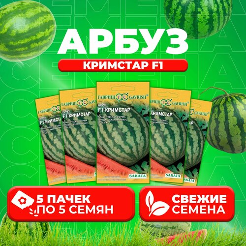 Арбуз Кримстар F1, 5шт, Гавриш, Ведущие мировые производители, Sakata (5 уп) арбуз кримстар f1 5шт ср гавриш саката 10 пачек семян