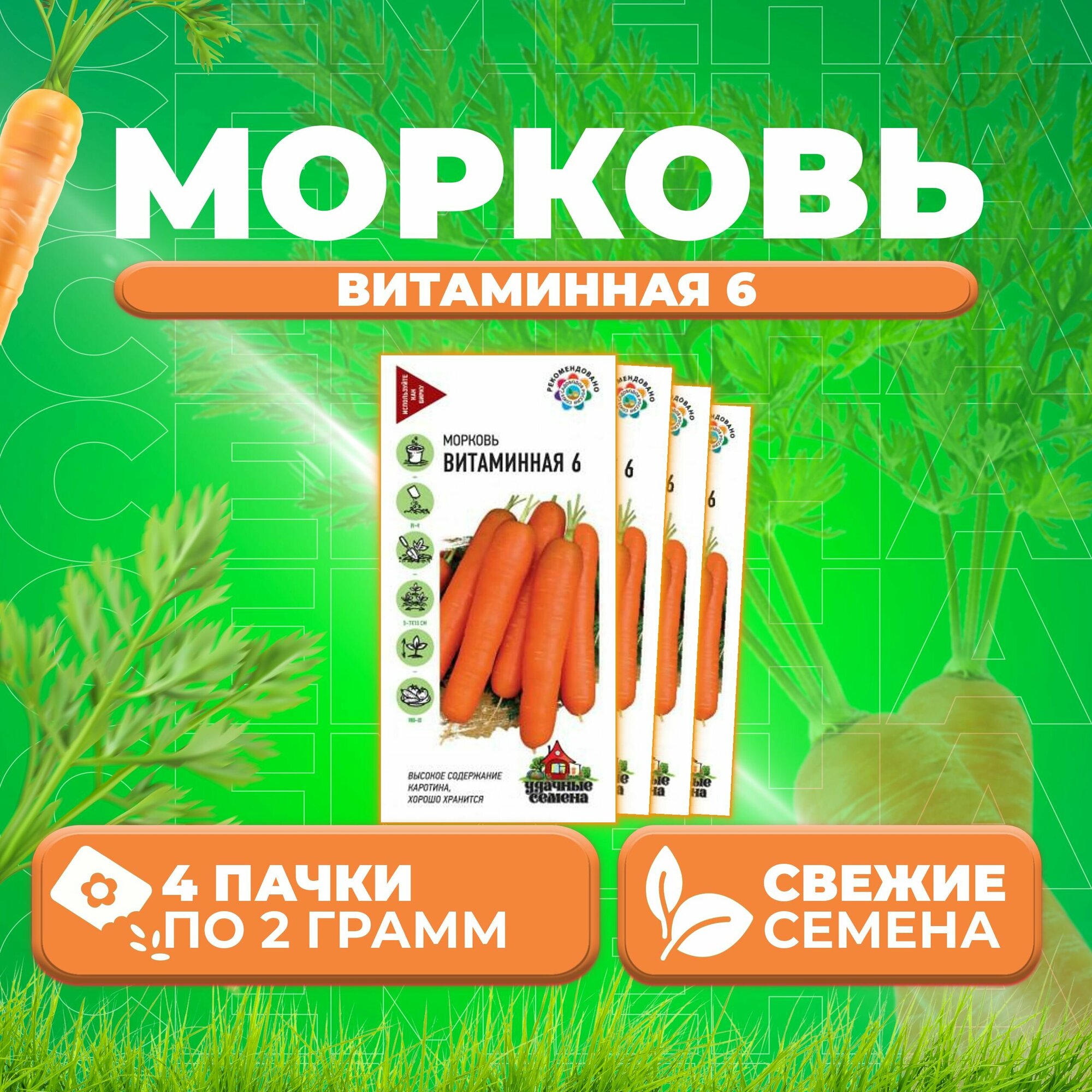 Морковь Витаминная 6 20г Удачные семена (4 уп)