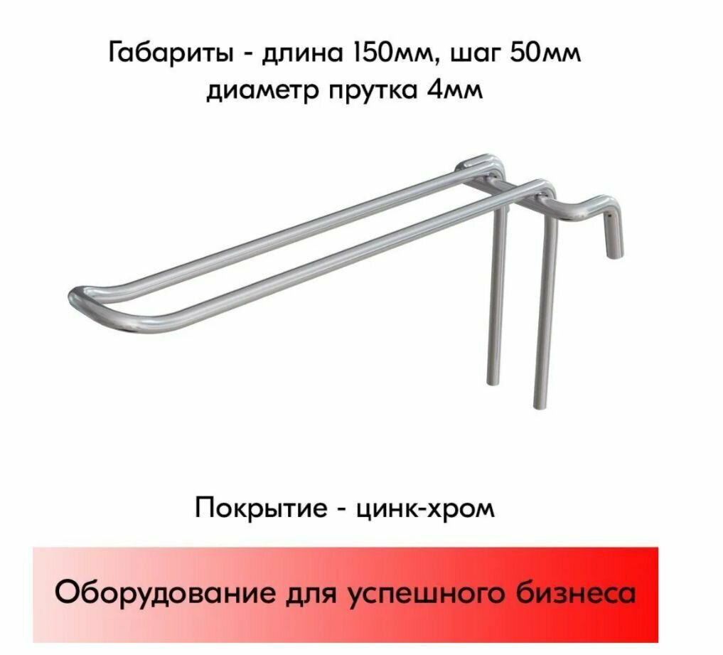 Набор Крючок 150 мм на решетку двойной, цинк-хром, шаг 50, диаметр прутка 4 мм - 10 шт