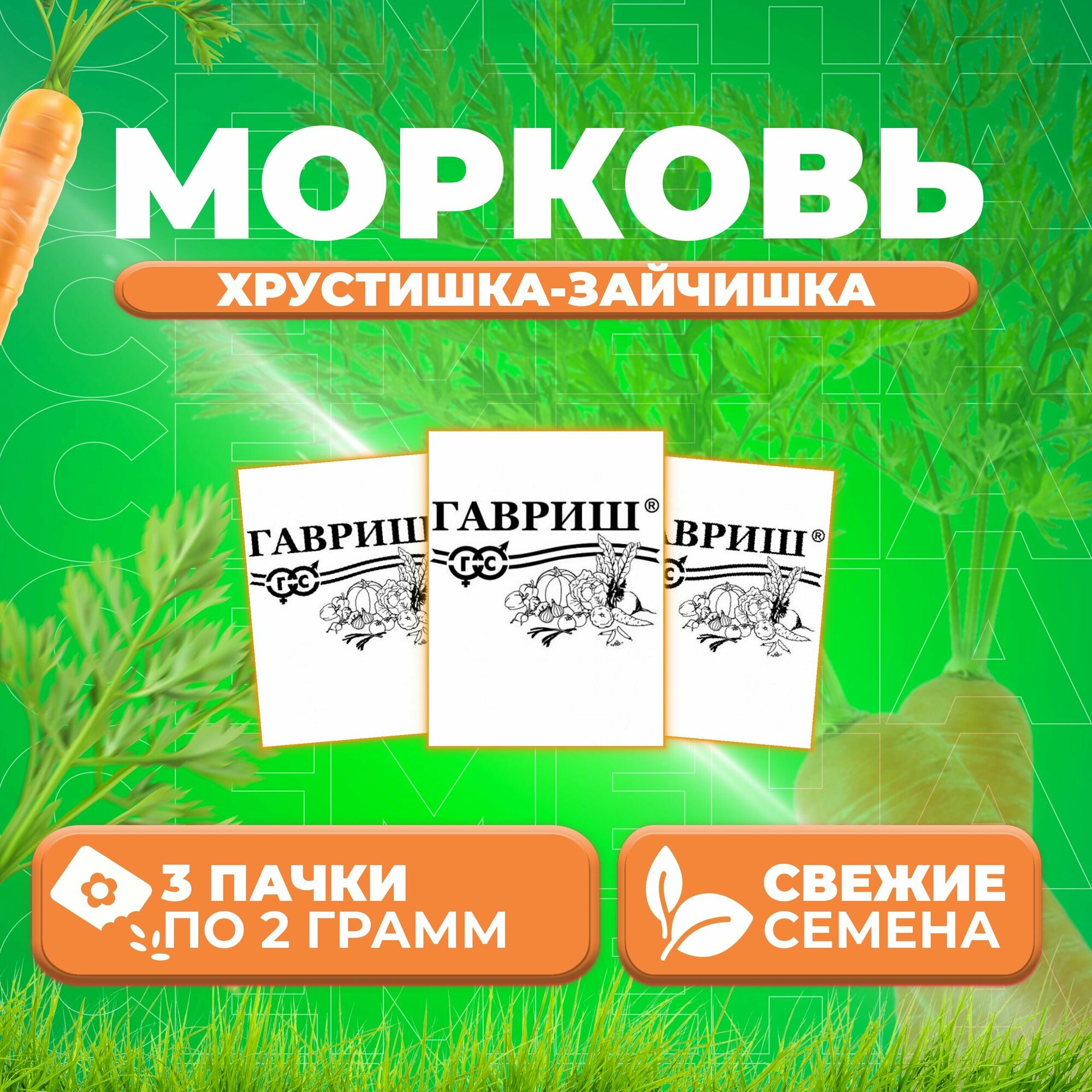 Морковь Хрустишка-зайчишка 20 г Гавриш Белые пакеты (3 уп)