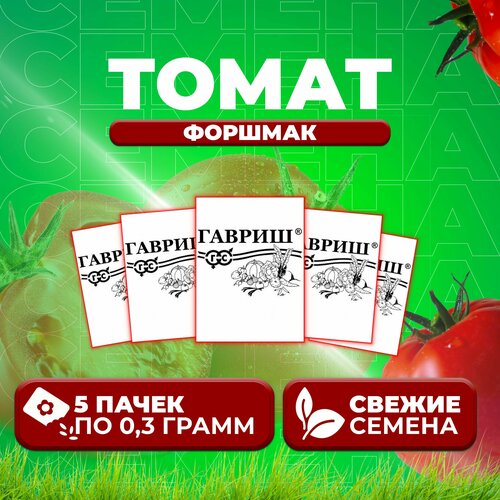 Томат Форшмак, 0,3г, Гавриш, Белые пакеты (5 уп) томат розовый гигант 0 05г гавриш белые пакеты 5 уп