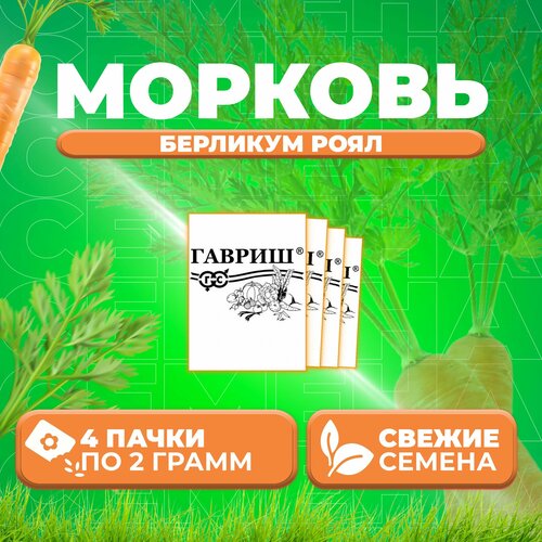 Морковь Берликум Роял, 2,0г, Гавриш, Белые пакеты (4 уп)