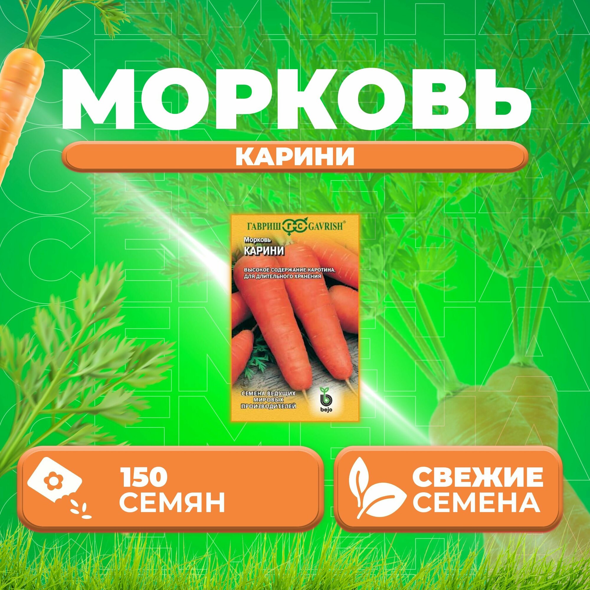 Морковь Карини 150шт Гавриш Ведущие мировые производители Bejo (1 уп)