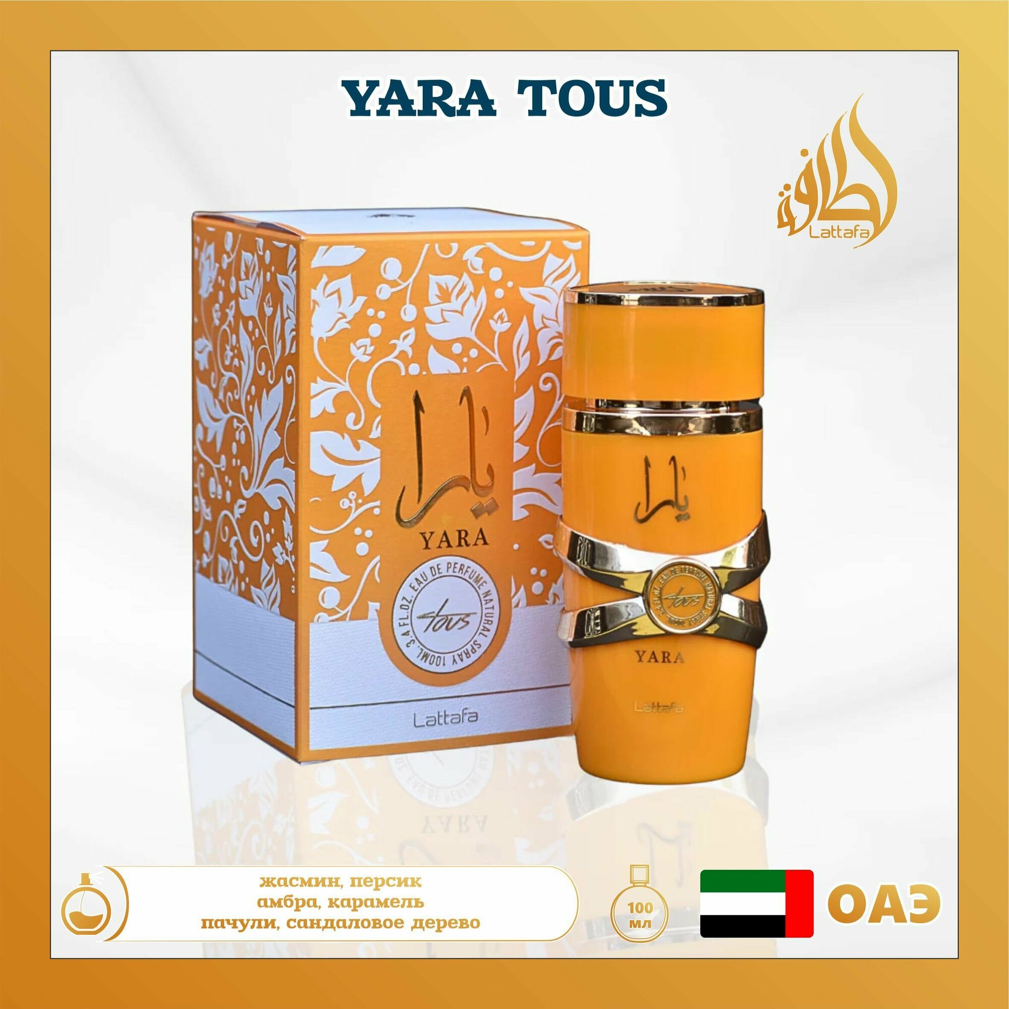 Арабские духи Yara tous, Lattafa Perfumes, 100 мл
