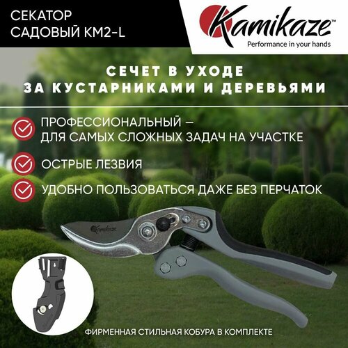 Секатор садовый Kamikaze KM2-L