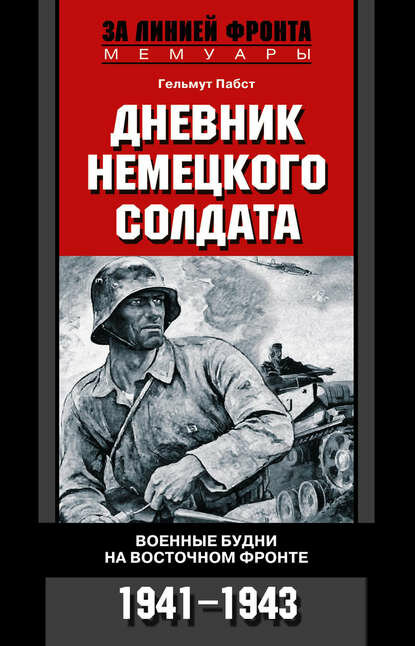 Дневник немецкого солдата. Военные будни на Восточном фронте. 1941-1943 [Цифровая книга]