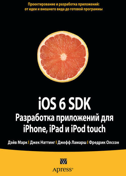 IOS 6 SDK. Разработка приложений для iPhone, iPad и iPod touch