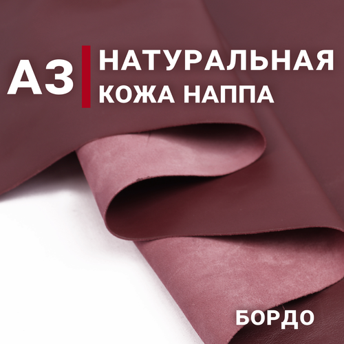 Кожа натуральная Наппа, цвет Бордо, А3 (297х420мм), толщина 1.2-1.4мм