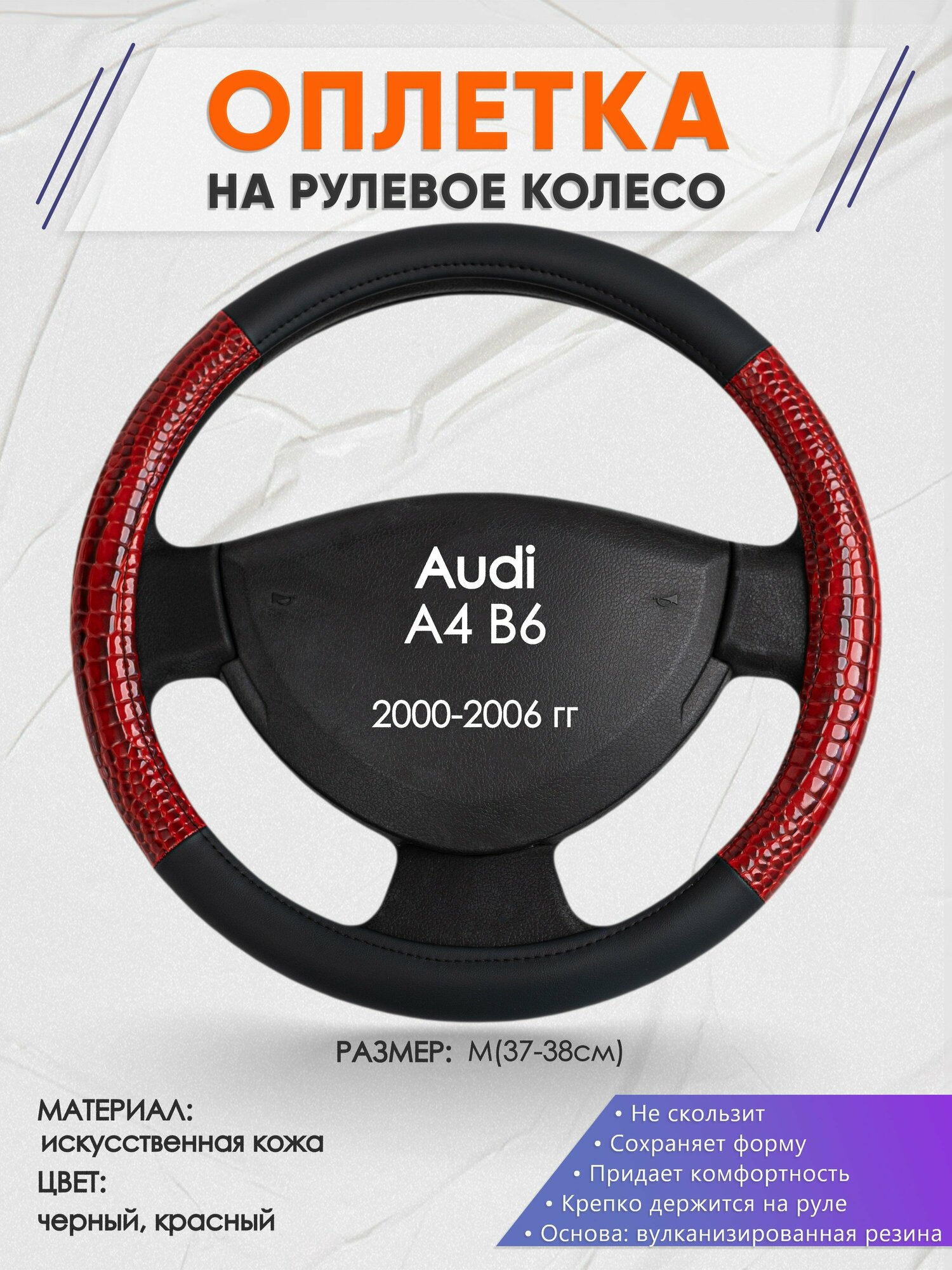 Оплетка на руль для Audi A4 В6(Ауди А4 б6) 2000-2006, M(37-38см), Искусственная кожа 16