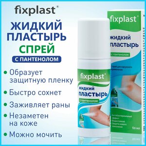 Жидкий пластырь Fixplast c пантенолом, 60 мл