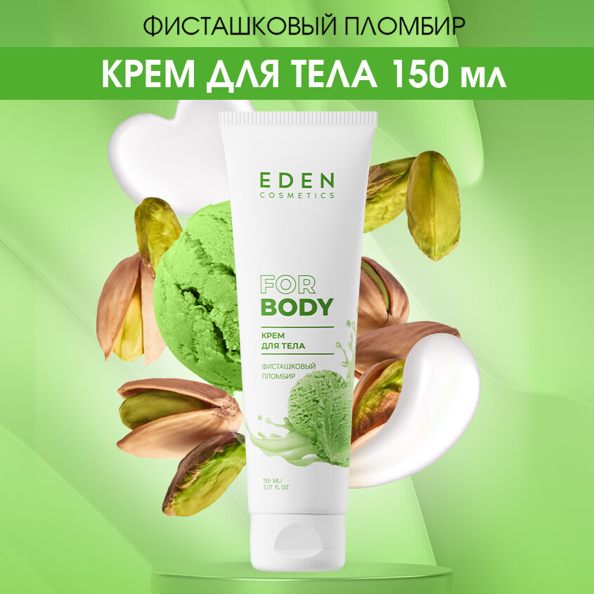фото Крем для тела питательный EDEN Фисташковый пломбир 150 мл