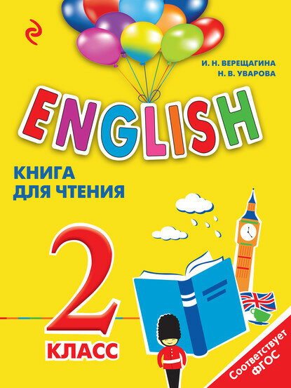 English. 2 класс. Книга для чтения