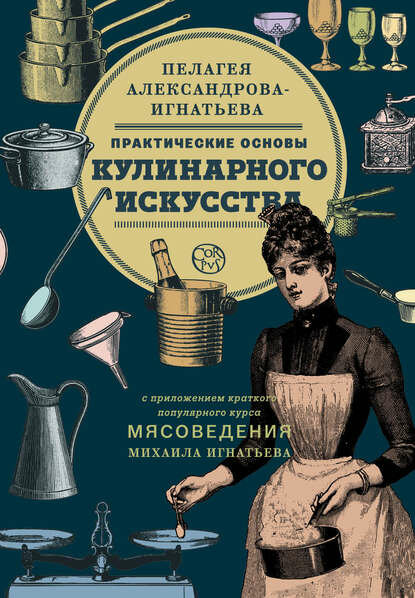 Практические основы кулинарного искусства. Краткий популярный курс мясоведения [Цифровая книга]