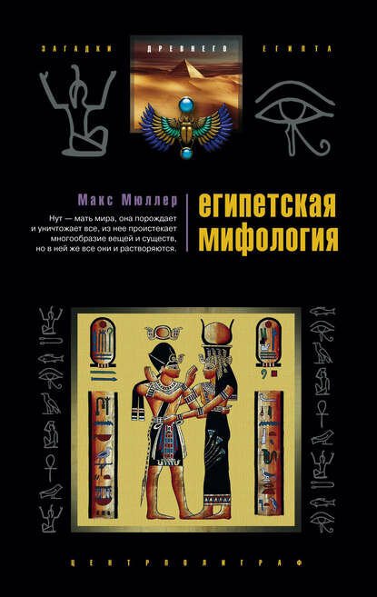 Египетская мифология [Цифровая книга]