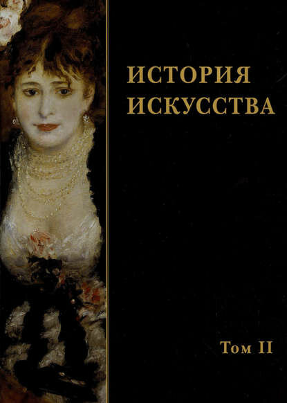 История искусства. Том II [Цифровая книга]