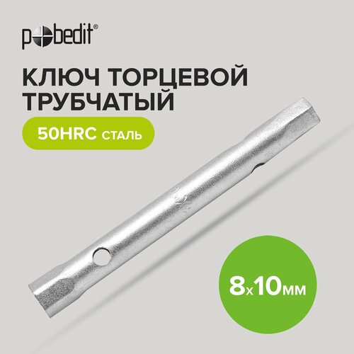 Ключ торцевой трубчатый 8 мм 10 мм Pobedit
