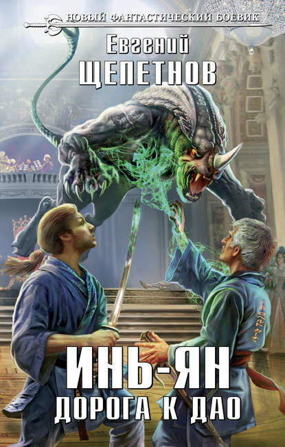 Инь-ян. Дорога к Дао [Цифровая книга]