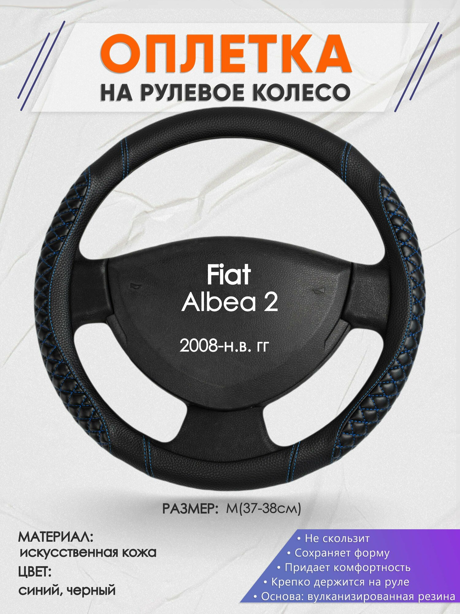 Оплетка на руль для Fiat Albea 2(Фиат Альбеа) 2008-н. в, M(37-38см), Искусственная кожа 12