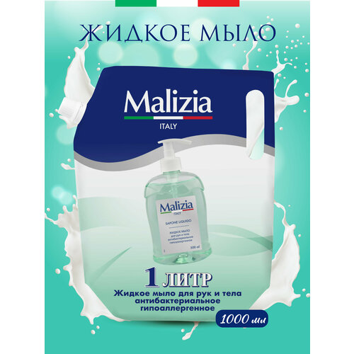 Malizia Жидкое мыло для рук и тела антибактериальное гипоаллергенное, 1 л, 1.05 кг жидкое мыло для рук ecvols 30 увлажняющее кожу гипоаллергенное антибактериальное мыло без запаха 5 л