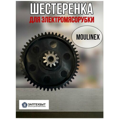 Шестеренка для электромясорубки Moulinex