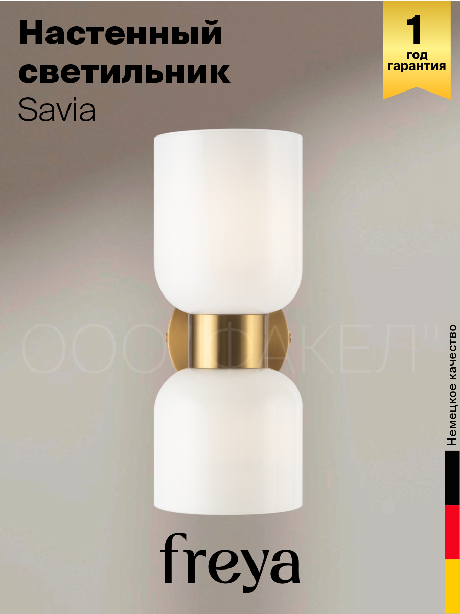 Настенный светильник (бра) Freya Savia FR5203WL-02BS