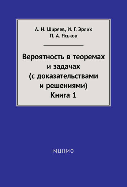 Вероятность в теоремах и задачах (с доказательствами и решениями). Книга 1 [Цифровая книга]