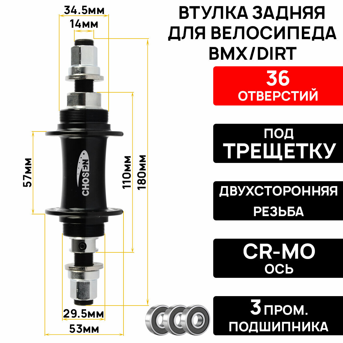 Втулка задняя Chosen 2025B, BMX/DIRT, 36 отверстий, под трещетку, ось 14мм cr-mo, на гайках, 3 промподшипника