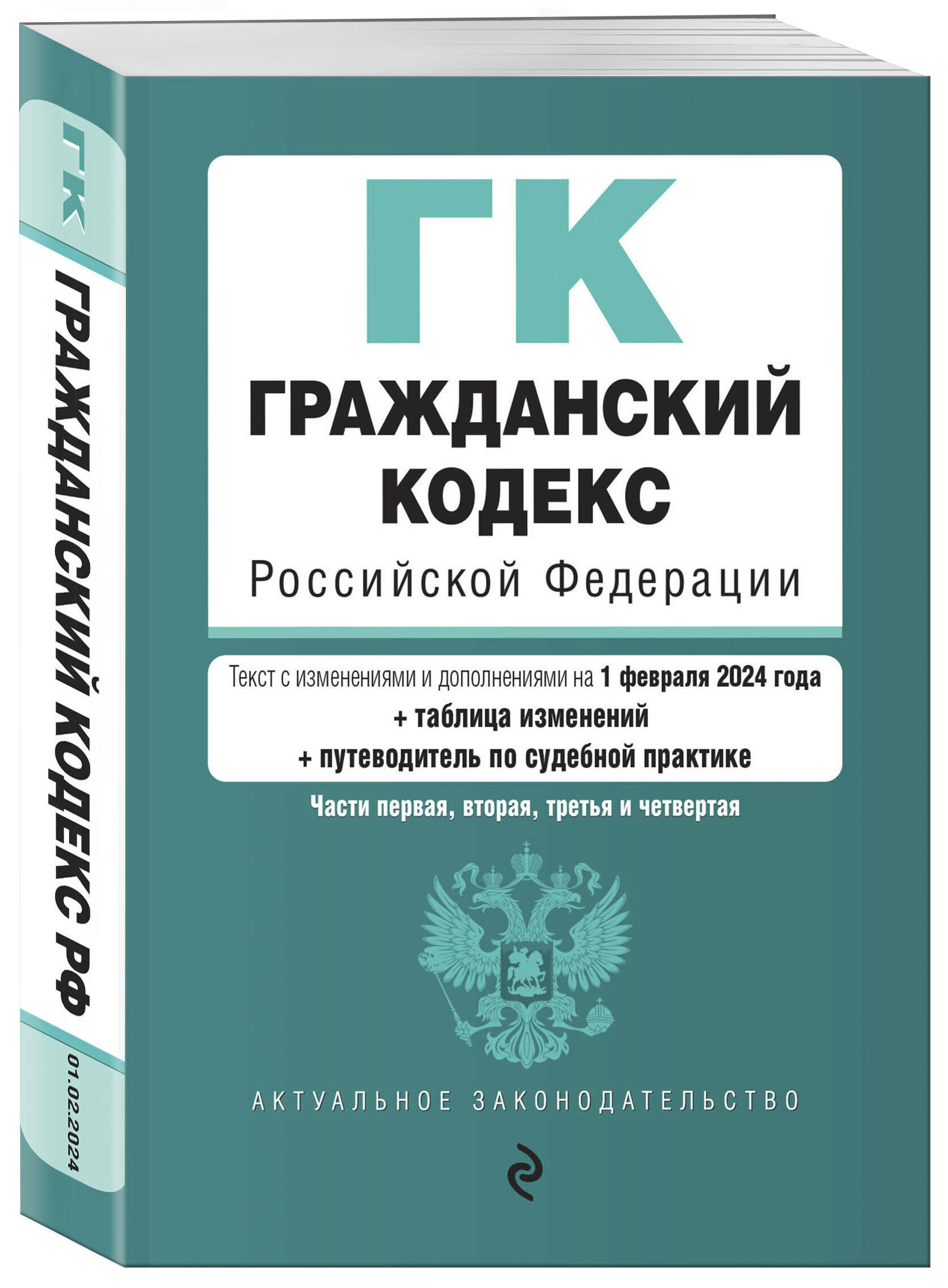 Гражданский кодекс РФ. Части 1 2 3 и 4. В ред. на 01.02.24 с табл. изм. и указ. суд. практ. / ГК РФ