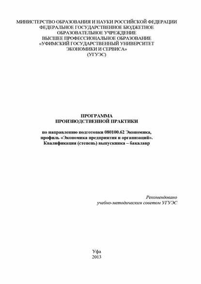 Программа производственной практики по направлению подготовки 080100.62 Экономика, профиль «Экономика предприятия и организаций». Квалификация (степень) выпускника – бакалавр [Цифровая книга]