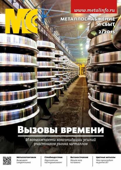 Металлоснабжение и сбыт №02/2015 [Цифровая книга]