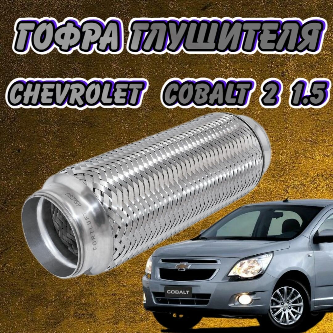 фото Гофра глушителя Chevrolet Cobalt 2 1.5