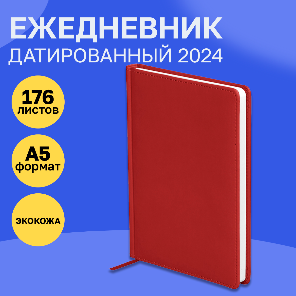 Ежедневник датированный 2024г, A5, 176л, кожзам, OfficeSpace "Winner", красный